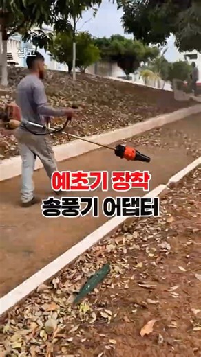 송풍기 살필요 없는 예초기 어댑터