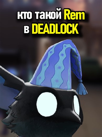 Лор персонажа Rem и зачем он участвует в ритуале Deadlock #deadlock #deadlockgameplay #deadlockclips #дедлок