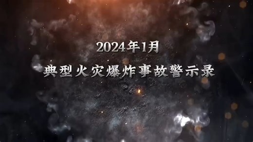 2024年1月典型火灾爆炸事故警示录