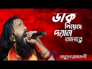 ডাক দিয়াছেন দয়াল আমারে l Dak Diyachen Doyal Amare l Basudeb Rajbanshi l nachbe bangla