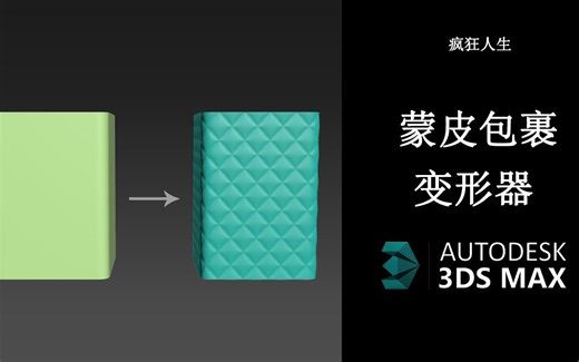 3DMax教程-蒙皮包裹变形器的使用讲解