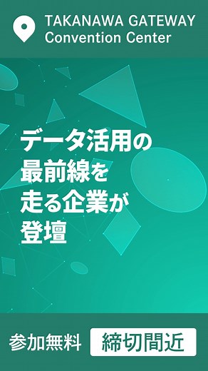 ＼申込者数2500名突破💡／ AI×データの祭典が開催！ 現場の課題解決につながる最新の実践ノウハウを学べます！ 登壇企業で実際に行ったリアルな「明日から使えるノウハウ」を、学ぶことでAI・データ活用推進に活かすことができる情報を吸収をしませんか？ DATASUMMITでは実務に直結する知見を得たい方に最適のオフラインイベントです。 primeNumber DATASUMMITでこんなことが学べます！ ✅登壇企業のAIを推進するためのデータ活用事例 ✅これからの時代に必要なデータ基盤構築とビジネス成長への影響 ✅データドリブンな組織を目指すために必用な取り組み ◆primeNumber DATASUMMIT 2025 開催概要 開催日時｜2025年11月26日（水） 10:00 - 20:00 会場｜TAKANAWA GATEWAY Convention Center 住所｜東京都港区高輪2-21-2 THE LINKPILLAR 1 SOUTH B2F/B1F 参加費｜無料 参加方法｜事前申込制 | 株式会社prime Number（プライムナンバー）