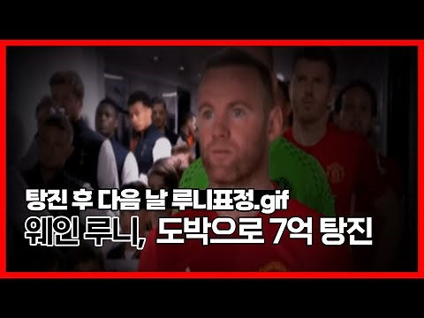 웨인 루니, 도박으로 7억 탕진