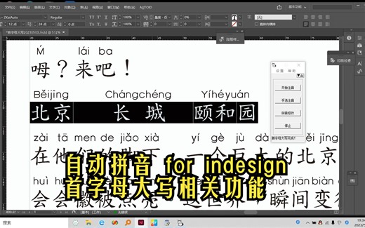 自动拼音 for indesign插件（小猫图标拼音）首字母大写相关功能