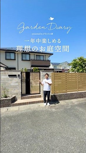 【お庭のご紹介】一年中楽しめる理想のお庭空間#外構#お庭#ガーデンルーム#人工芝#インターロッキング#グランド工房#門塀