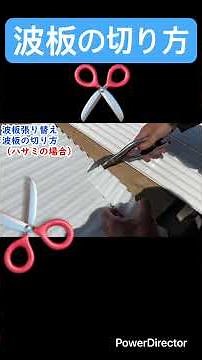波板🌊の切り方✂️