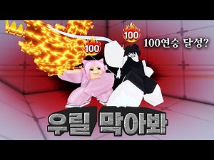 라이벌 100연승 달성하다?!