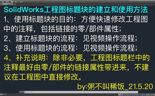 SolidWorks工程图标题块的建立和使用方法