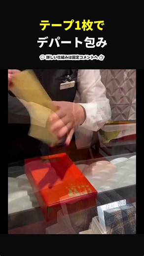 テープ1枚で仕上げるデパートの斜め包み、転がして包むコツ