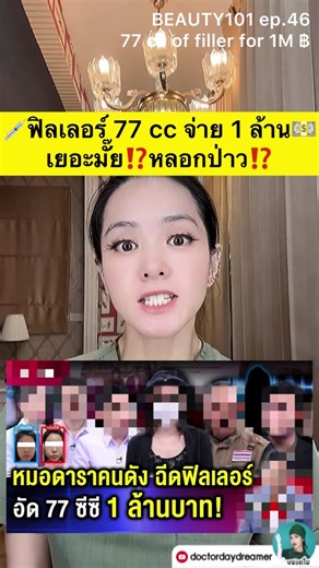 #ฟิลเลอร์ 77 cc💉จ่าย 1 ล้าน 💵 เยอะมั๊ย?หลอกป่าว⁉️| DOCTOR DAYDREAMER BEAUTY101 ep. 46 ❤️ #หมอดรีม #drdreamclinic #คลินิกหมอดรีม #PLLA #PCL #PDO #CaHA #HIFU #RF #botox #filler #biostimulator ##ฉีดโบ#เติมโบ #ฉีดฟิลเลอร์ #สารเติมเต็ม #ดึงหน้า #เลเซอร์ #ร้อยไหม #ไหมนำ้ #แคลเซียม #ศัลยกรรม #ผิวเนียน #ผิวเนียนนุ่ม #ผิวเนียนใส #กระชับรูขุมขน #หน้าใส #หน้าเนียน #ริ้วรอย #ริ้วรอยร่องลึก #ริ้วรอยก่อนวัย #ตีนกา #รอยย่น #ผิวกระจ่างใส #ผิวกระชับ #ผิวกระชับเต่งตึง #ยกกระชับ #ผิวกระจก #ผิวขาว #ผิวใส #ผิวแทน 