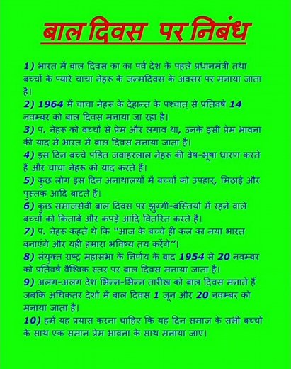 बाल दिवस पर निबंध 10 लाइन || 10 Lines on Children’s Day in Hindi || baal divas par nibandh #Children