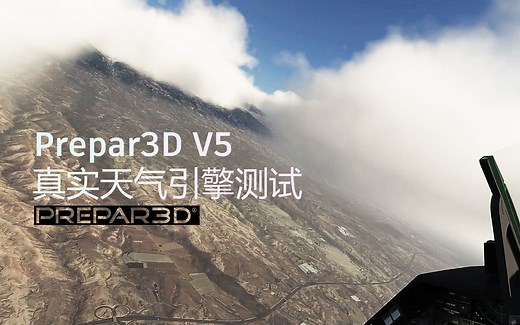 【模拟飞行】Prepar3D V5 HF1 - HiFi Weather Engine (Beta)真实天气引擎测试