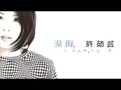 淚海 - 許茹芸【高音質｜動態歌詞】