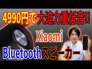 [Powerful bass!] Xiaomi's portable Bluetooth speaker "Sound Outdoor" is highly recommended!