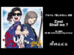 【公式試聴】Zwei / Shall we ?