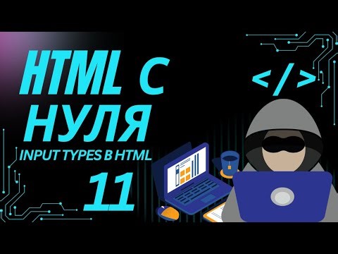 11. HTML формы без ошибок: input и его типы простым языком
