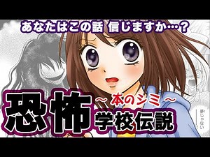 【ボイスコミック】「恐怖学校伝説」～本のシミ～