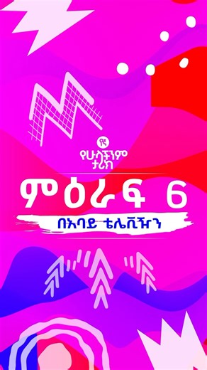 ምዕራፍ 6 በአባይ ቲቪ #የኛየሁላችንምታሪክ #የኛ #@ምዕራፍ6 #yegna #yegnathestoryofallofus #season6 | YEGNA