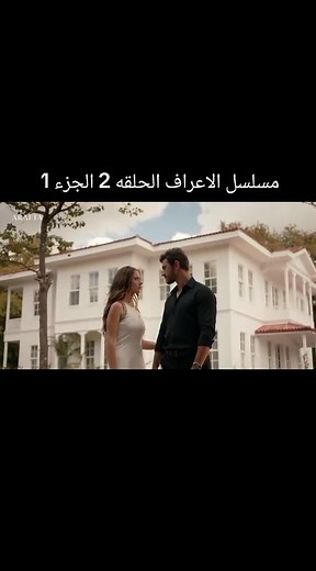 مسلسل الاعراف الحلقة 2 الجزء 1 - تفاعل واستمتع