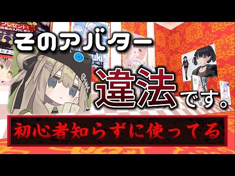 [VRChat] Beginners 🔰Illegal avatar use problem⚠ #vrchat