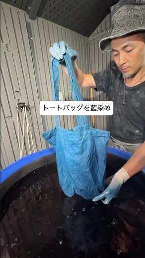 トートバッグを藍染めしてみた 灰汁発酵建て 草木染め 植物染め ものづくり ファッション 藍建て