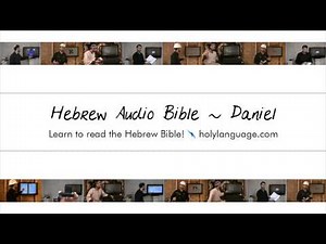 Daniel - Hebrew Audio Bible! Biblia Bibel Bíblia библия 圣经 聖經 聖書 बाइबिल תנ"ך الكتاب المقدس