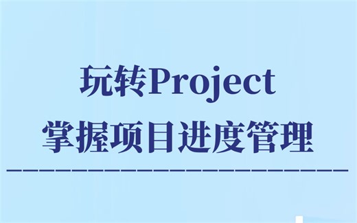 【项目管理】玩转Project：掌握项目进度管理