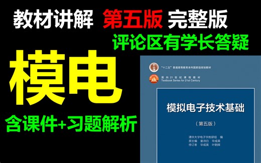 模拟电子技术基础第五版完整版快收藏！！模拟电子技术基础模电 模拟电子《模拟电子技术基础》董诗白 华成英主编；上海交通大学 郑益慧主讲模拟电子技术基础 上交大 郑