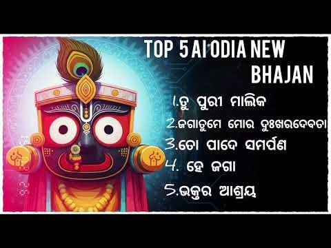Top -5 AI Odia NEW | Jagannath Bhajan 2026 | JAY Jagannath