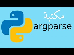 بلغة البايثون argparse استخدام مكتبة