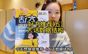 好书推荐（五）大话数据结构
