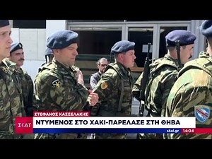 Ο Στέφανος Κασσελάκης παρέλασε στη Θήβα για την 25η Μαρτίου | Ειδήσεις Μεσημβρινό Δελτίο| 25/03/2024