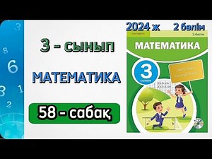 Математика 3 сынып 58 сабақ. 3 сынып математика 58 сабақ. 2 бөлім. 1-6 есептер. Толық жауабымен.
