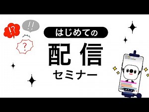 【はじめての配信セミナー】ライブ配信の特徴とは？🤔 #17LIVE #イチナナ