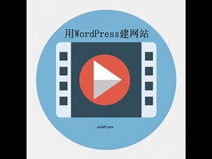 用WordPress建立专业网站视频教程 (一步步建站, 一步也不少)