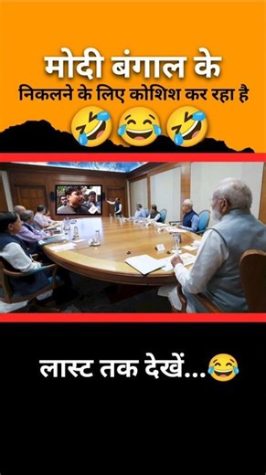 मोदी बंगाल को निकालने की कोशिश कर रहा है #shorts #shortvideo #comedyshorts #short #comedy #funny