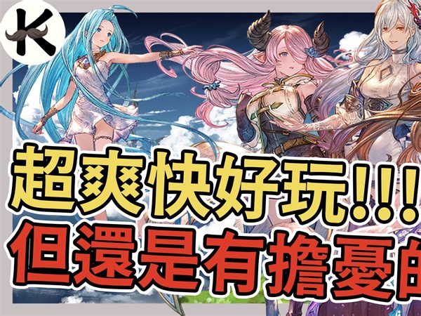 《碧蓝幻想Relink》全角色试玩心得!!!➤新手推荐角色建议【老K游戏】(Granblue Fantasy: Relink)(碧蓝幻想Relink 试玩版)