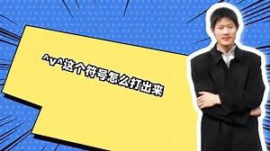 ^v^这个符号怎么打出来