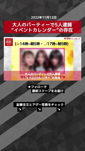 大人のパーティーで5人逮捕 “イベントカレンダー”の存在#TikTokでニュース #パーティー #摘発 #逮捕 #温泉会 #NEWSポストセブン