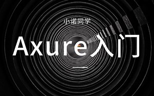 《Axure入门课》第二节：Axure RP功能介绍
