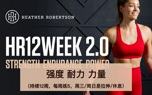 【Heather Robertson】HR 12WEEK2.0总链，持续12周，力量&耐力&强度提升，硬核健身，燃脂增肌！