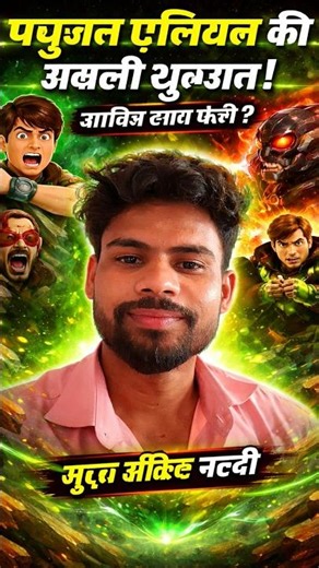 Ben 10 के ये Alien खुद Ben को Control करते हैं! 😱. #short