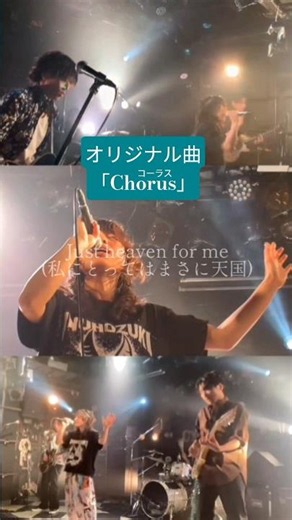 #オリジナル曲 「Chorus(コーラス)」#インディーズバンド #alternative #band #live