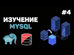 Уроки MySQL для начинающих / #4 – Добавление данных в таблицу