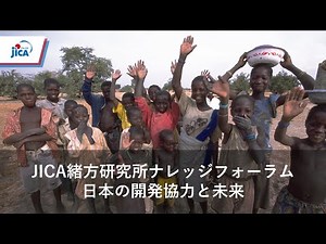 【国際協力70周年】JICA緒方研究所ナレッジフォーラム 「日本の開発協力の歴史と未来」【JICA緒方研究所：セミナー】
