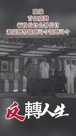 陳儀，首任臺灣行政長官公署長官兼臺灣警備總司令部總司令，民國39年1950年06月18日，陳儀因通敵叛國被槍決 #台灣史#中華民國 #人生感悟 #心靈暖流 #國際觀點 #分享 #臺灣