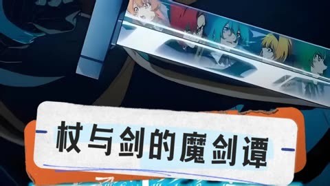 杖与剑的魔剑谭第一季