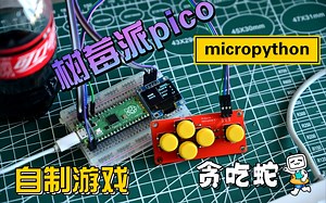 树莓派pico 自制贪吃蛇游戏 使用micropython编程