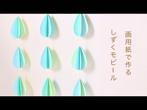 画用紙で作るしずくモビール💧