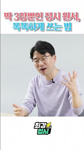 정시 원서 접수 전 필수 시청!ㅣ2025 정시 대비 전략